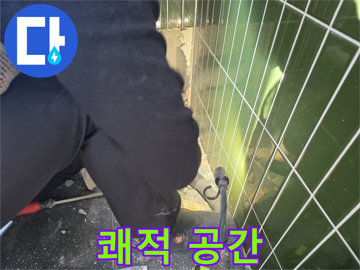 광진구 자양동 누수 - 누수 해결 후 쾌적한 공간으로 변신