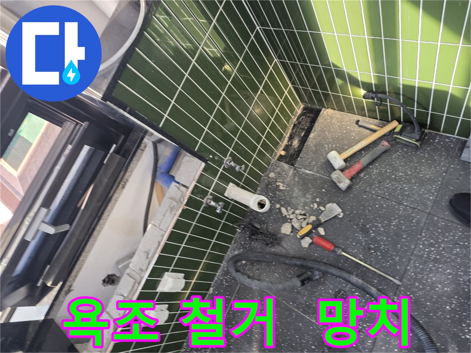 광진구 자양동 누수 - 망치로 꼼꼼하게 욕조 철거