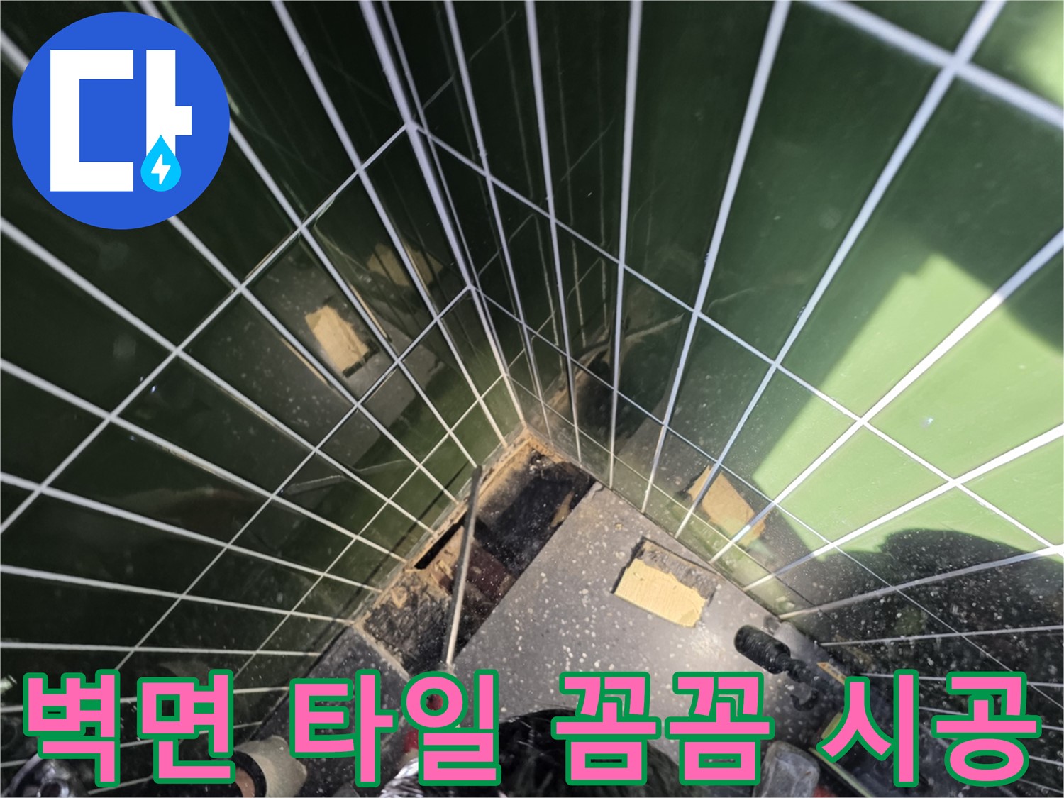 광진구 자양동 누수 - 벽면 타일을 꼼꼼하게 시공하는 작업 진행 중