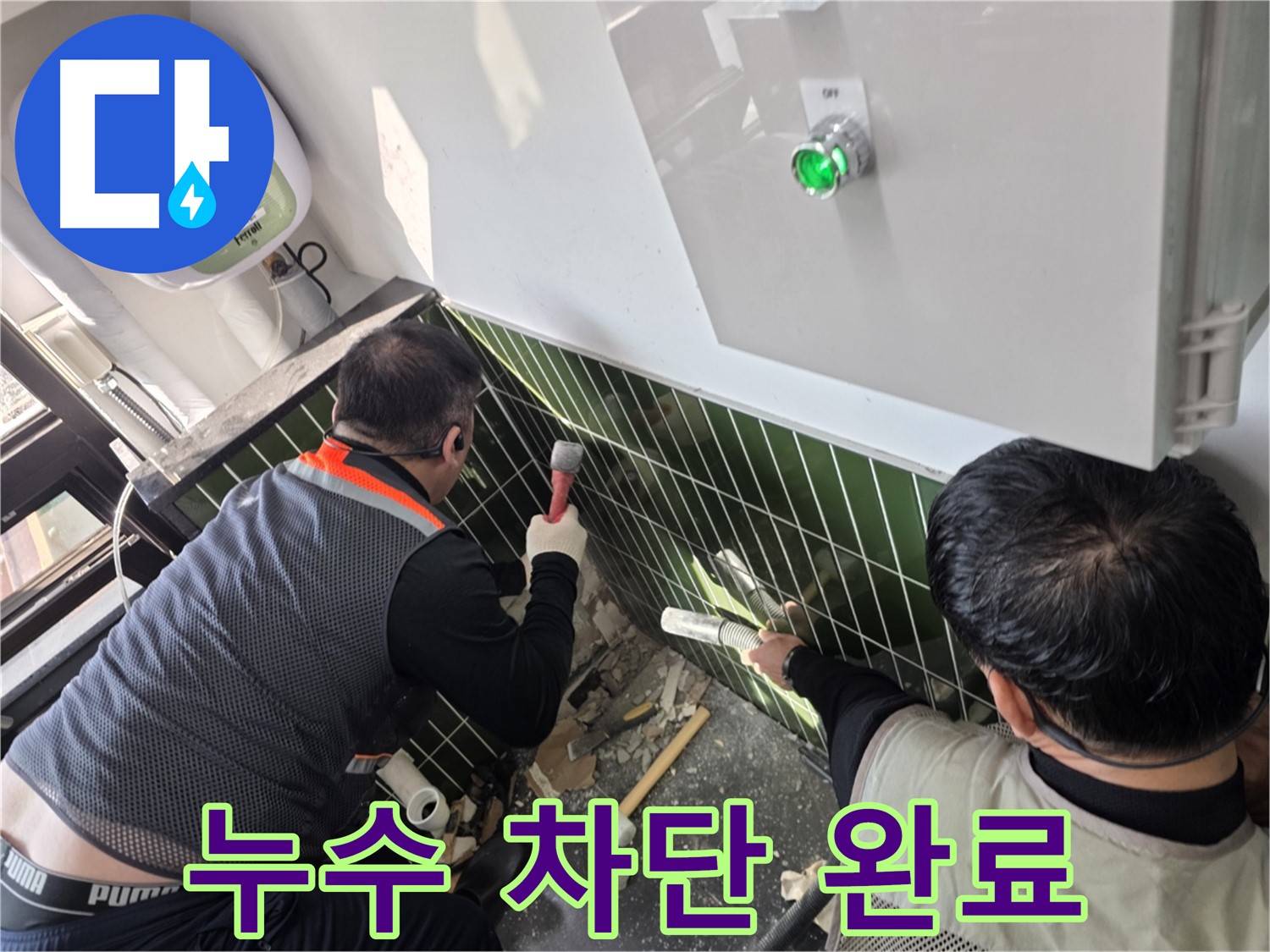광진구 자양동 누수 - 완벽한 누수 차단으로 이제 작별 인사!