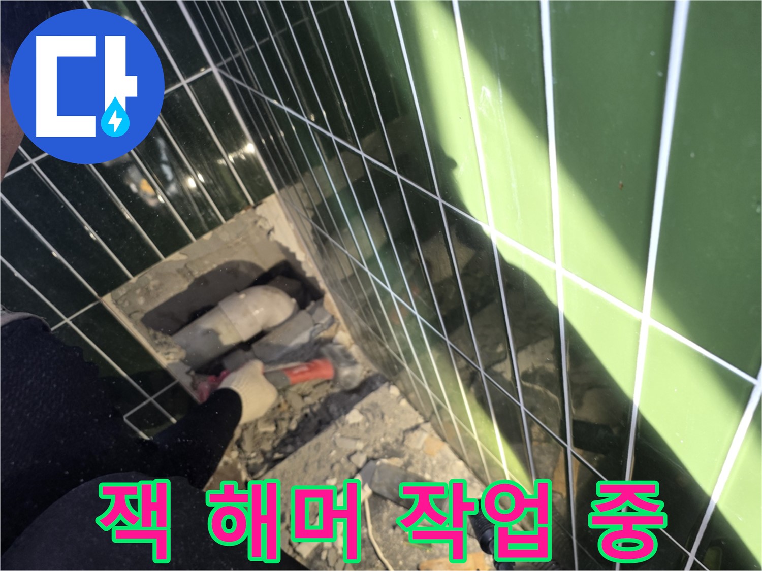 광진구 자양동 누수 - 잭 해머 작업으로 문제 해결
