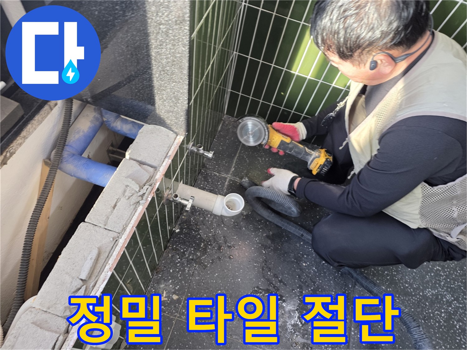 광진구 자양동 누수 - 정밀 타일 절단 작업