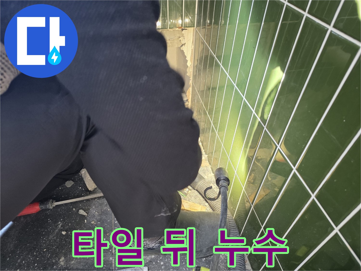 광진구 자양동 누수 - 타일 뒤에 숨은 누수까지 찾아내는 기술력