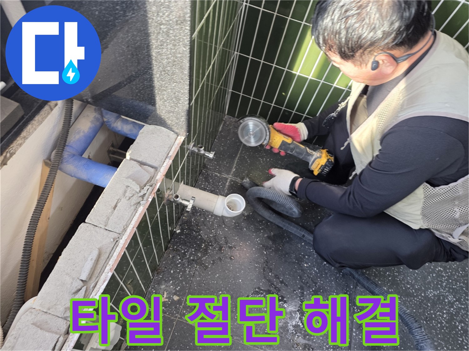 광진구 자양동 누수 - 타일 절단으로 해결 기대!