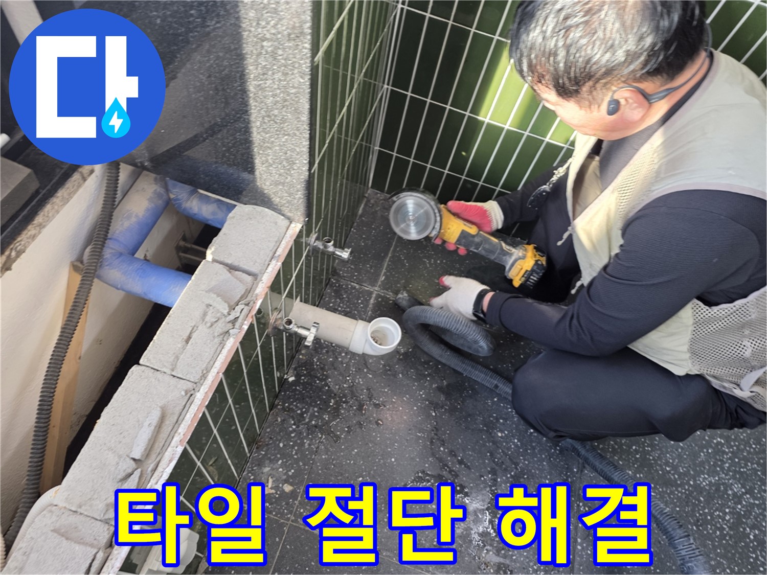 광진구 자양동 누수 - 타일 절단으로 해결 기대!