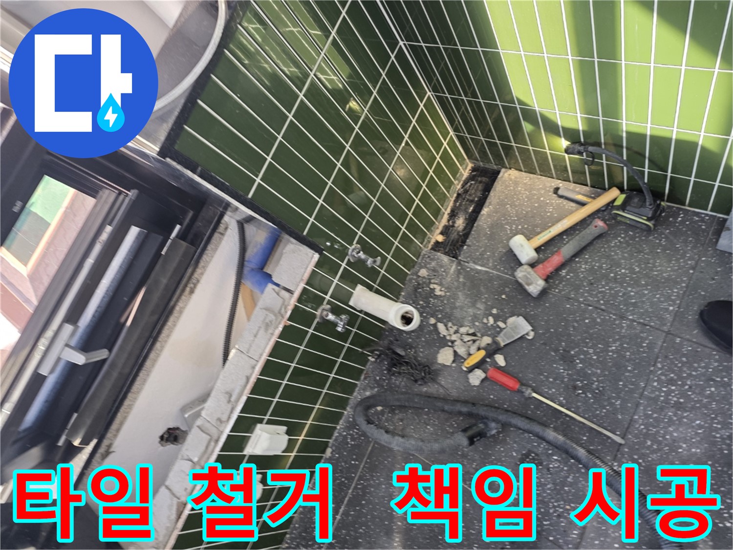 광진구 자양동 누수 - 타일 철거부터 완벽한 누수 해결 책임 시공