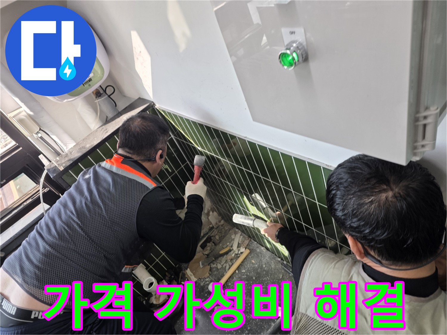 광진구 자양동 누수 - 합리적인 가격 - 최고의 가성비 누수 해결!