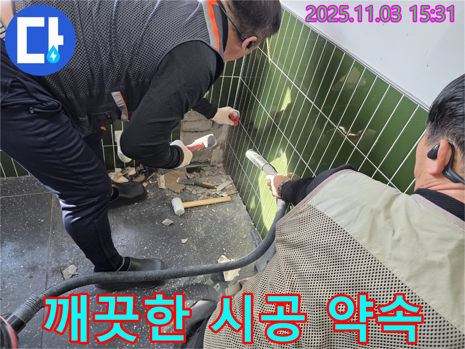 광진구 자양동 누수 현장 - 타일 철거 작업 시 먼지 흡입기를 사용하여 먼지 발생을 최소화하고 깨끗한 시공을 약속하는 모습