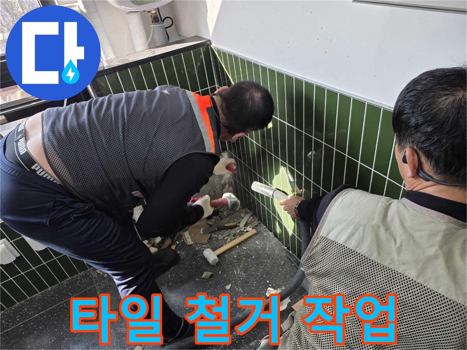 광진구 자양2동 누수 - 타일 철거를 통한 누수 원인 추적