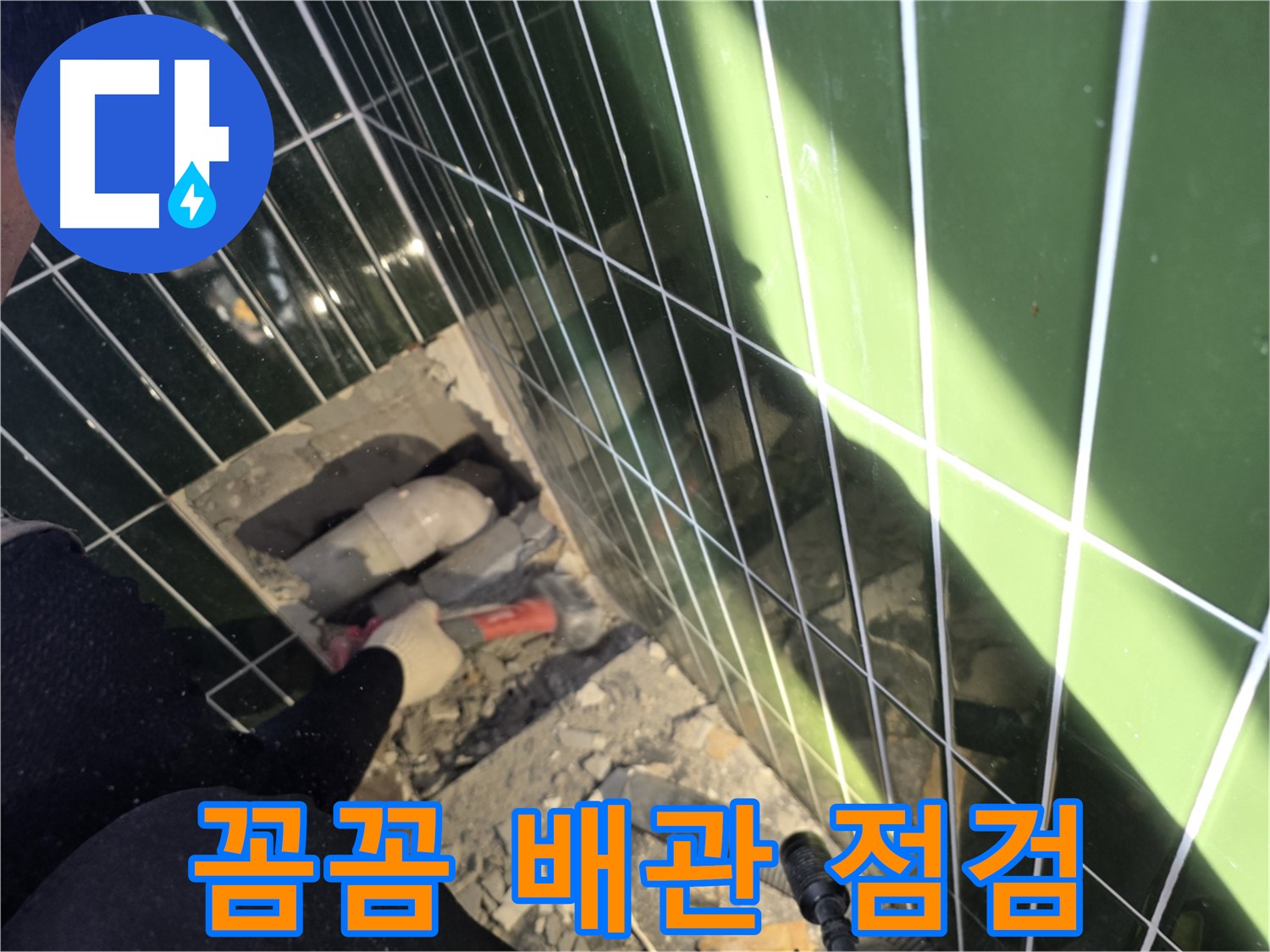 광진구 자양동 욕실 누수 - 꼼꼼한 배관 점검 모습