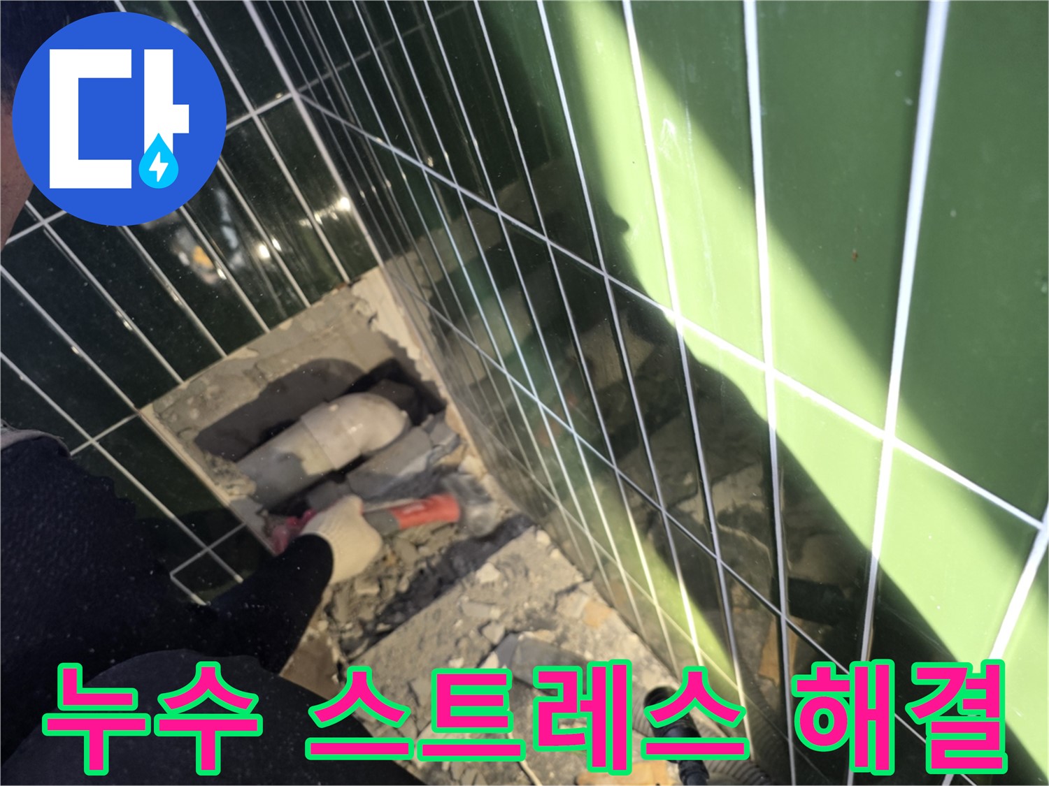 광진구 자양동 욕실 누수 - 누수 스트레스 해결을 위해 노력