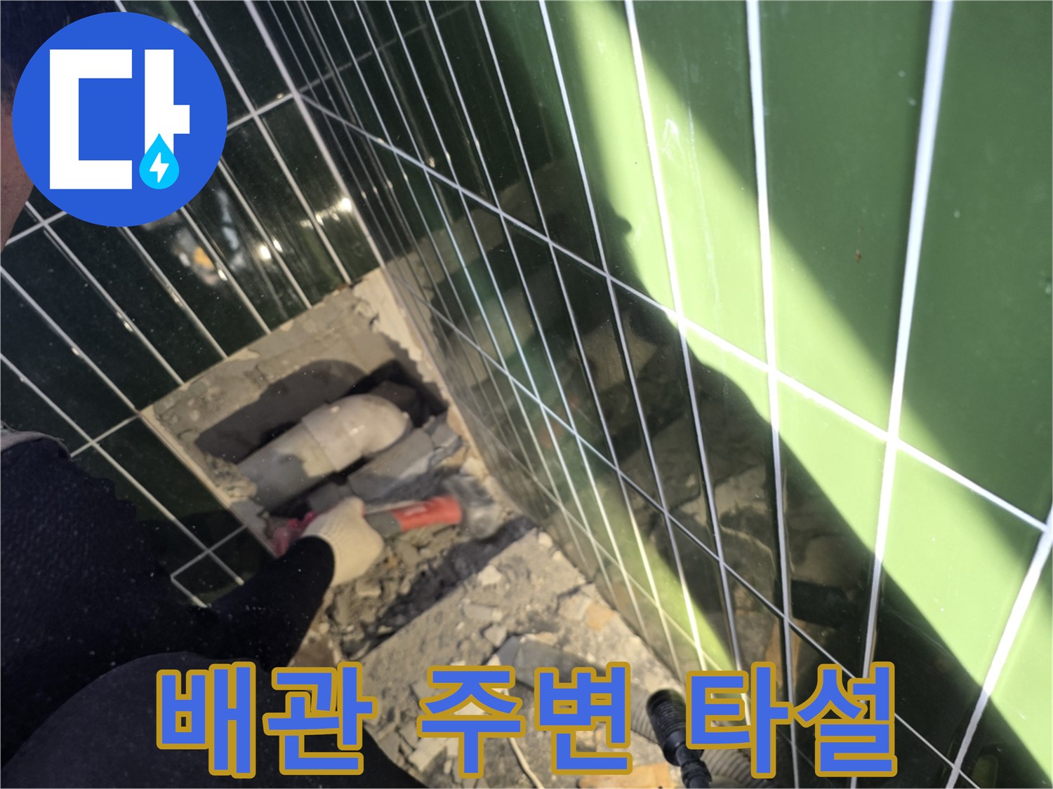 광진구 자양동 욕실 누수 - 배관 주변 꼼꼼 타설 시공