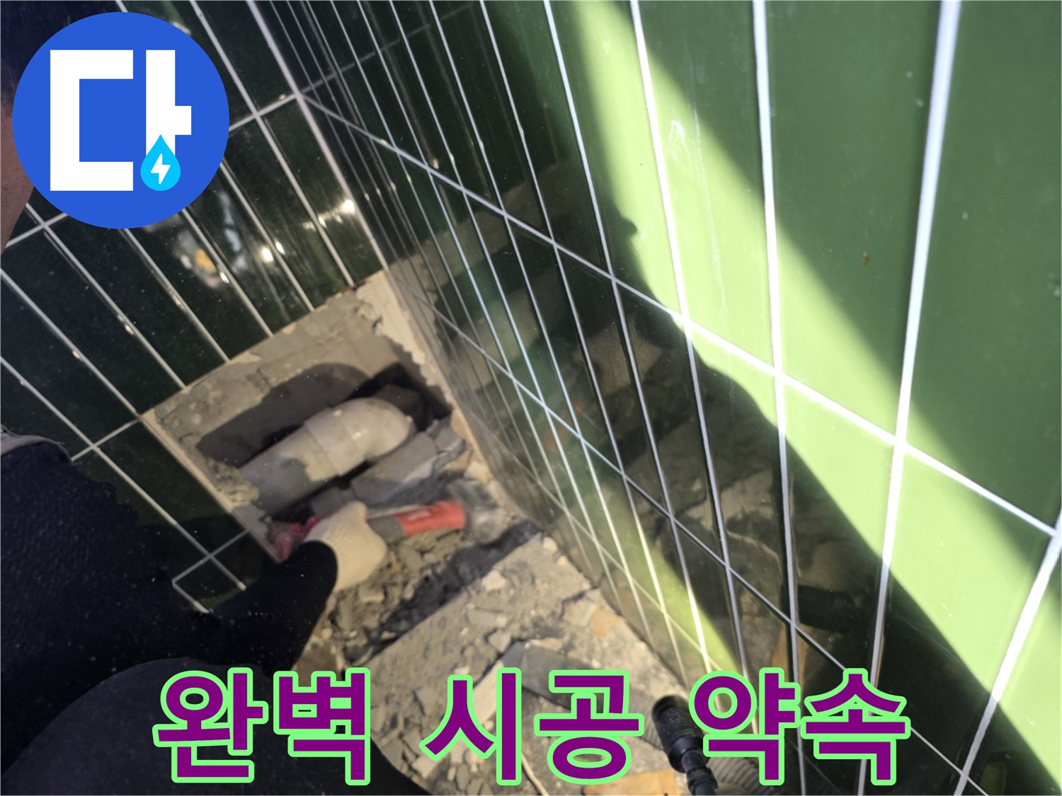 광진구 자양동 욕실 누수 - 완벽한 배관 시공 약속