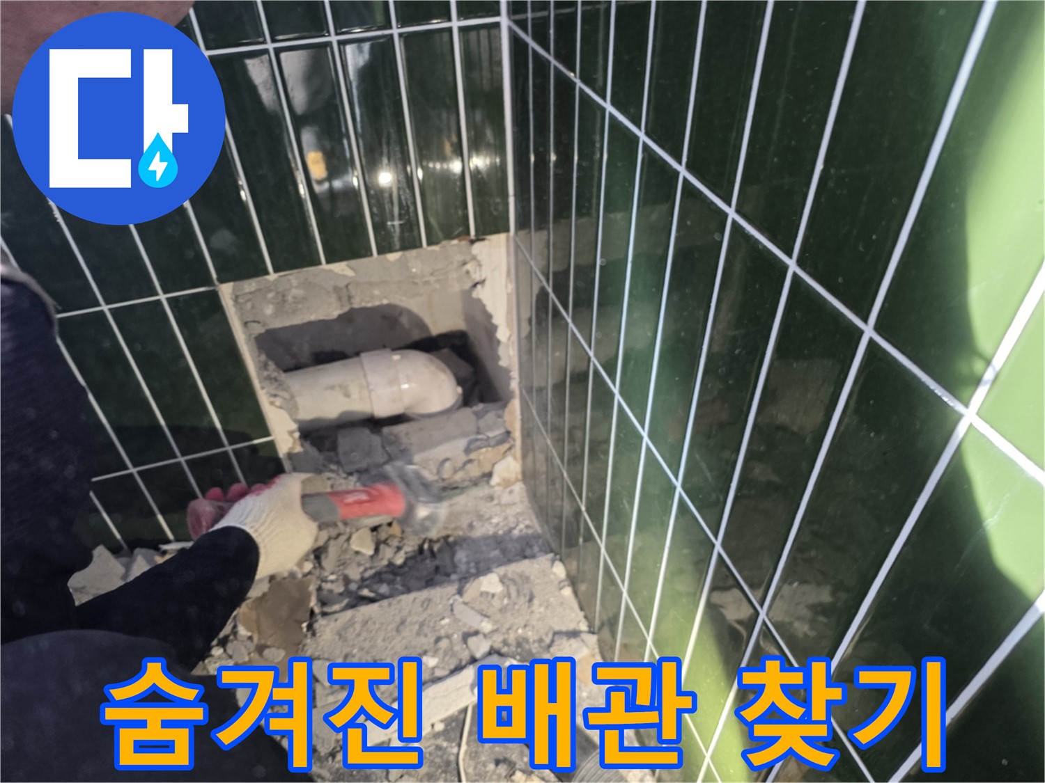 광진구 자양동 욕실 벽 누수 - 숨겨진 배관 찾기
