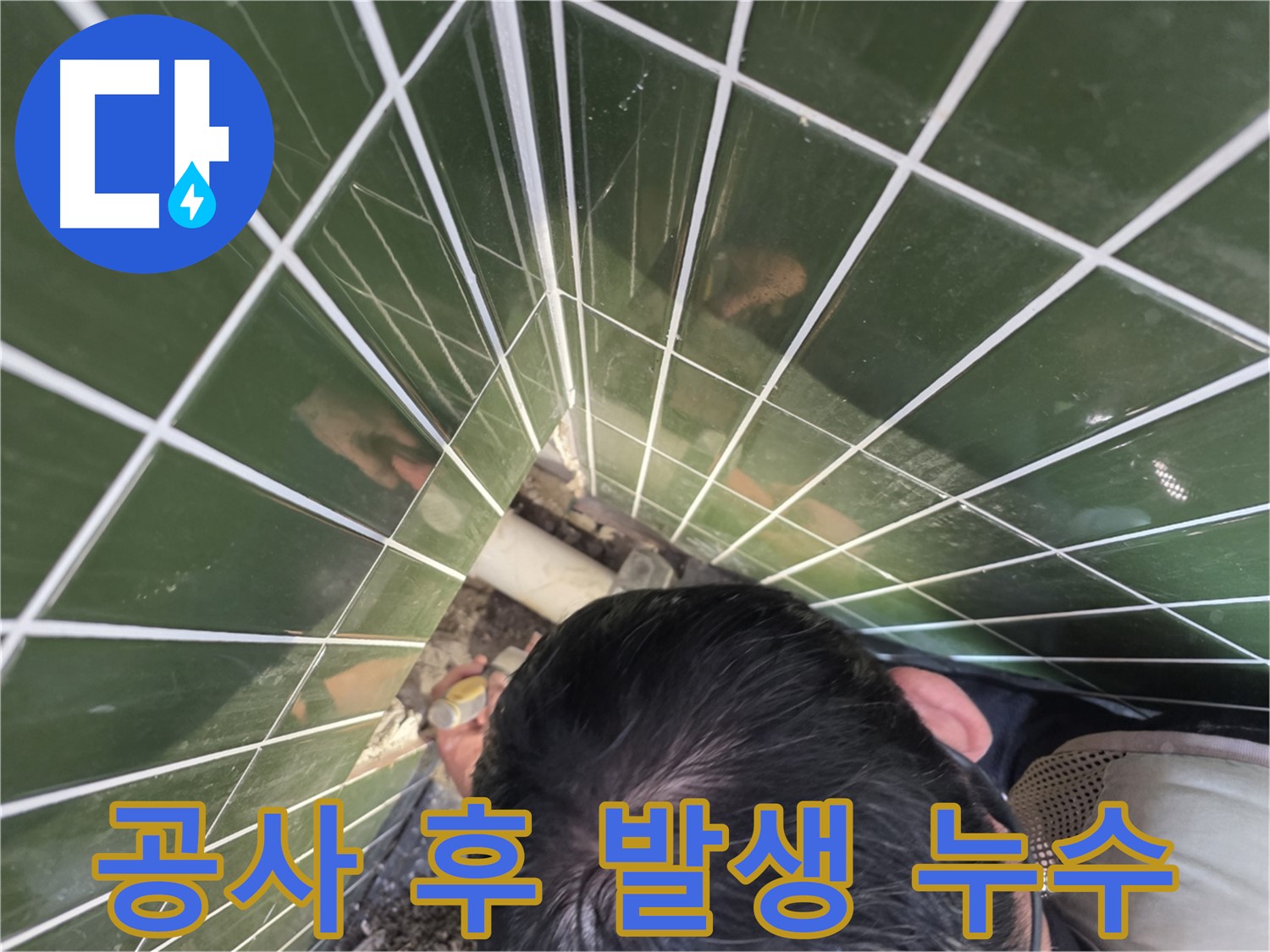 광진구 자양동 - 윗집 공사 후 누수 발생, 책임은 누구에게?