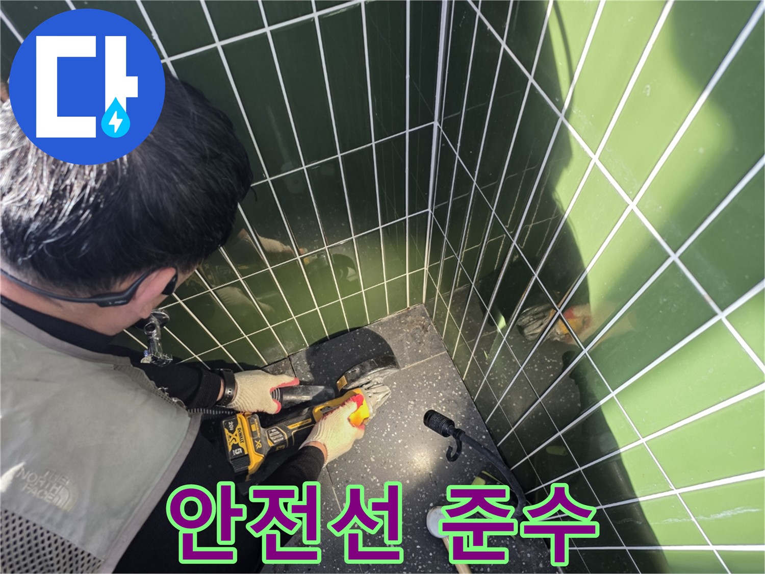 누수 컷팅 시 안전선 준수 - 작업자 안전 최우선