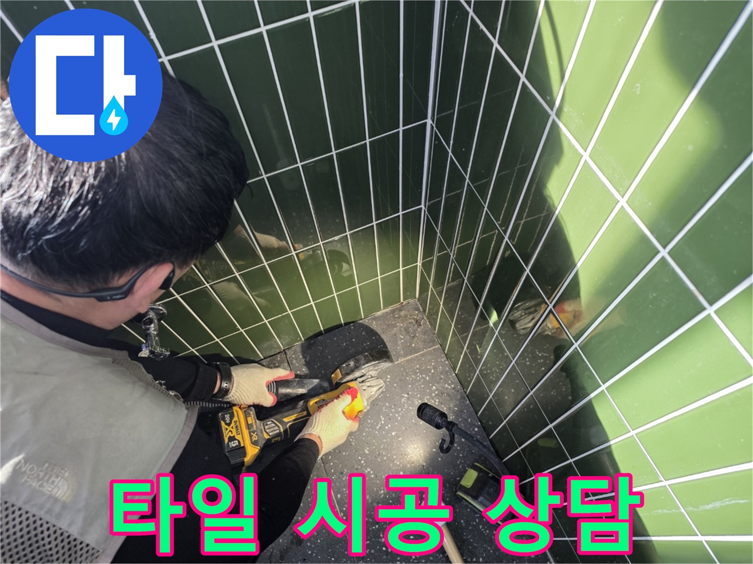 누수 컷팅 후 타일 시공 상담 - 고객 맞춤