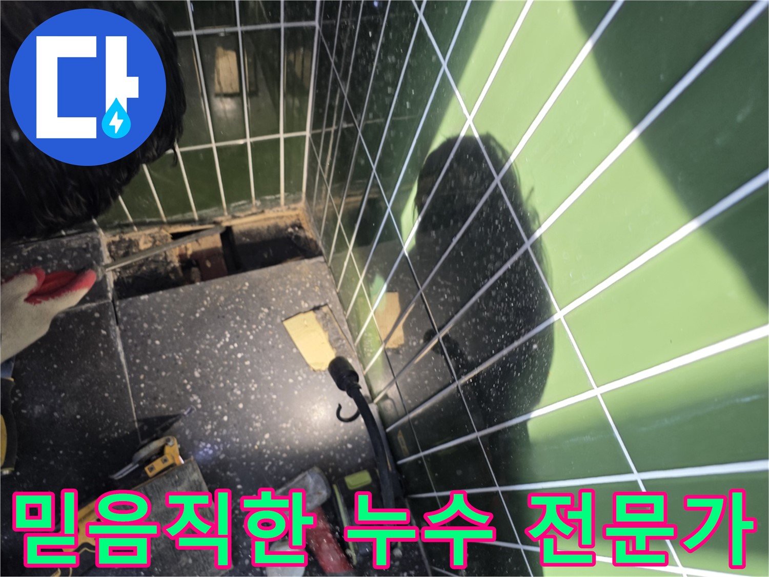 믿음직한 누수 전문가 - 욕조 옆 누수 완벽 해결 약속