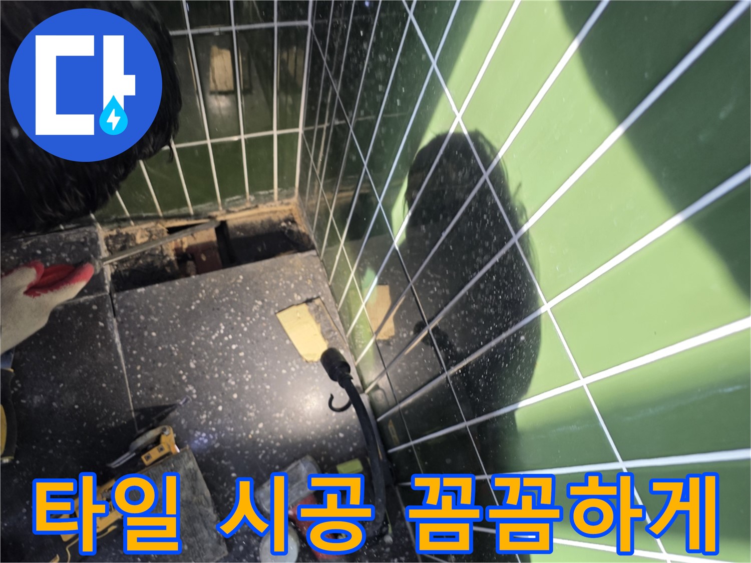 새 타일 시공 - 베란다 누수 완벽 차단