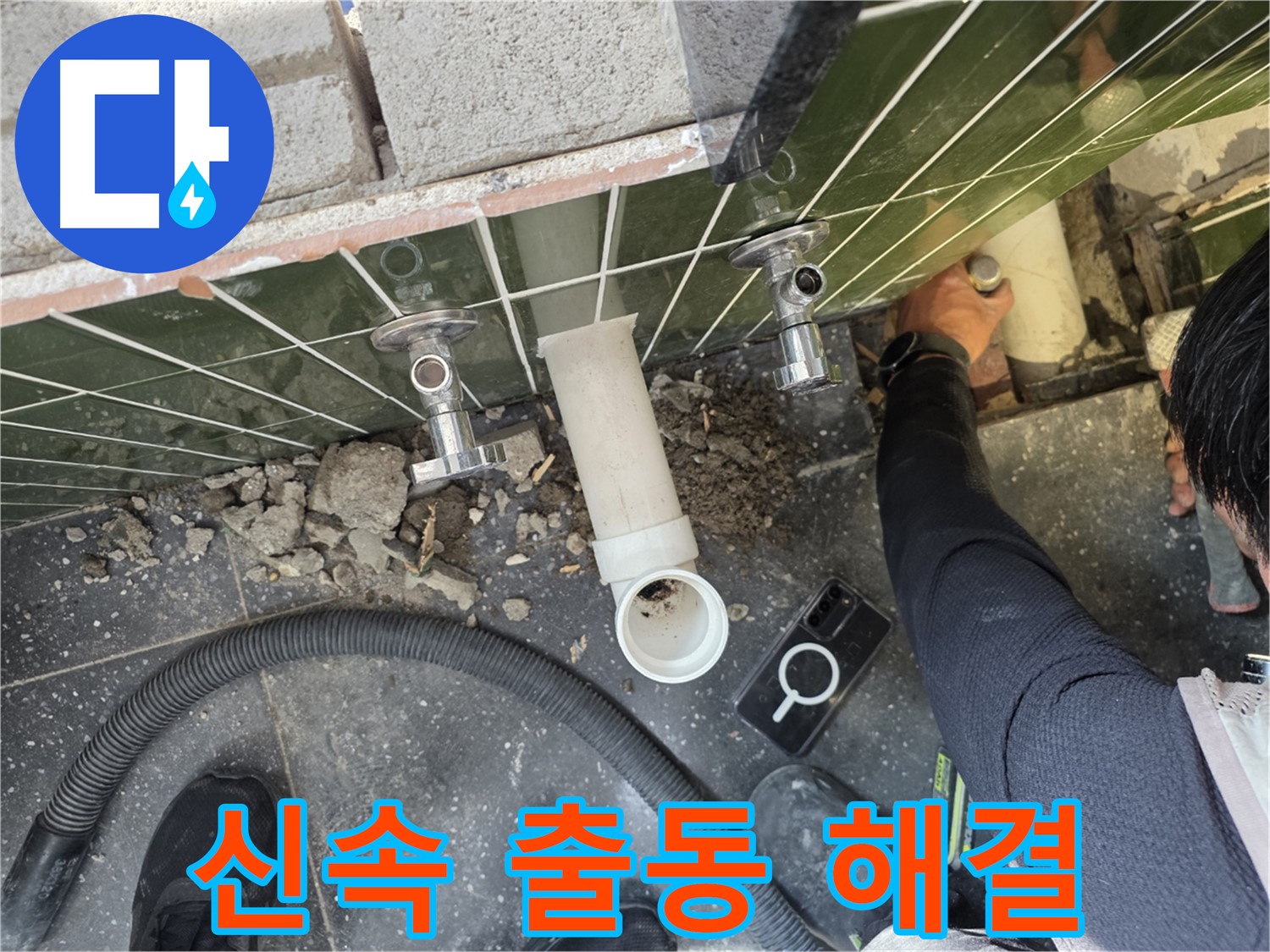 세대 배관 누수 발생 시 신속하게 출동