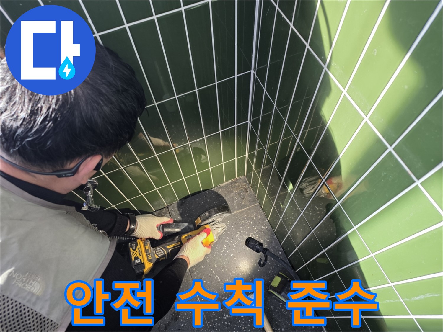 안전 수칙 준수 - 광진구 누수