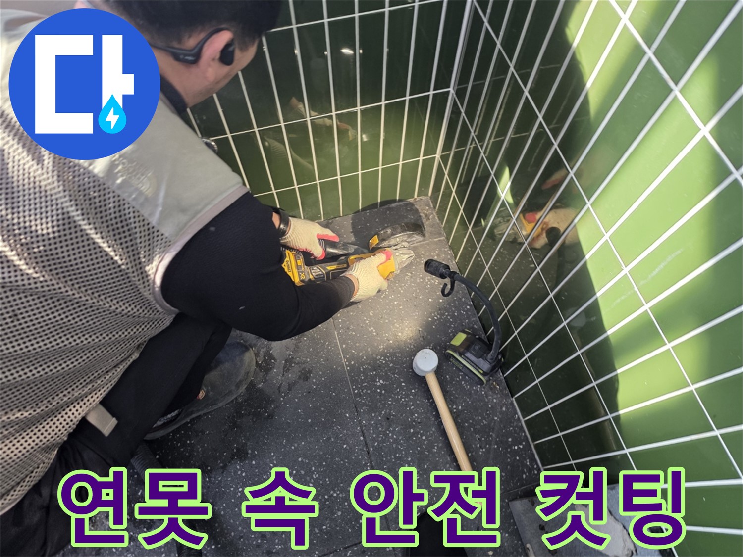 연못 속 타일 컷팅 - 안전 제일, 완벽 마무리!