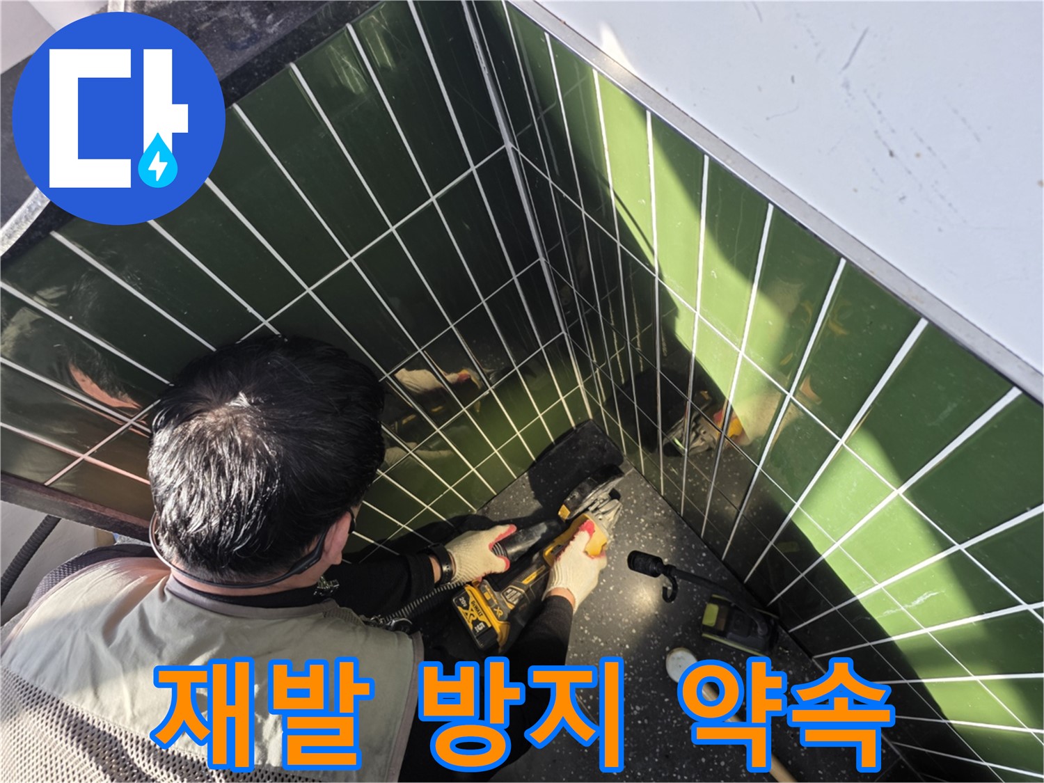 자양2동 누수 - 꼼꼼한 점검으로 재발 방지