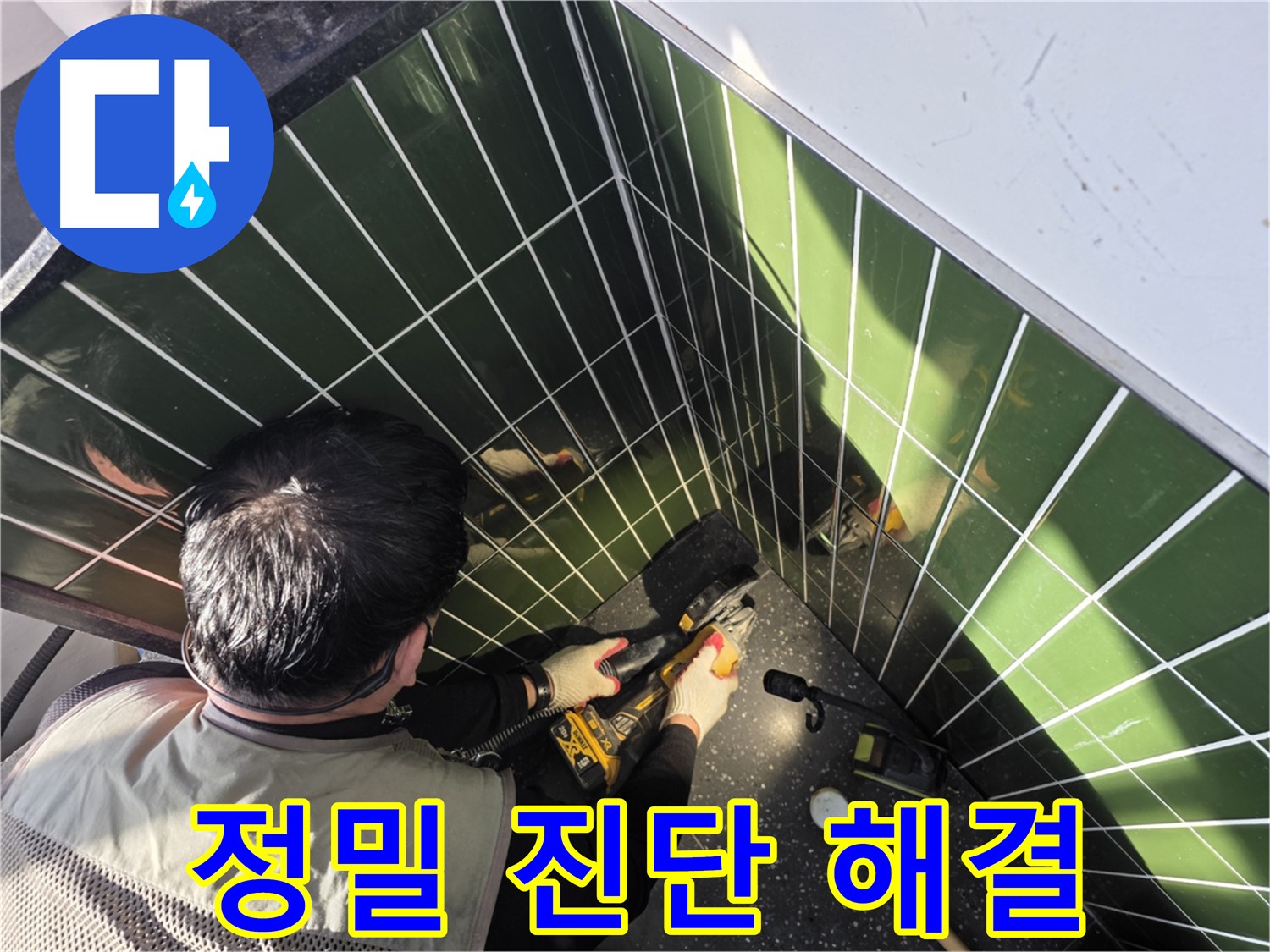 자양2동 누수 - 타일 컷팅 후 정밀 진단
