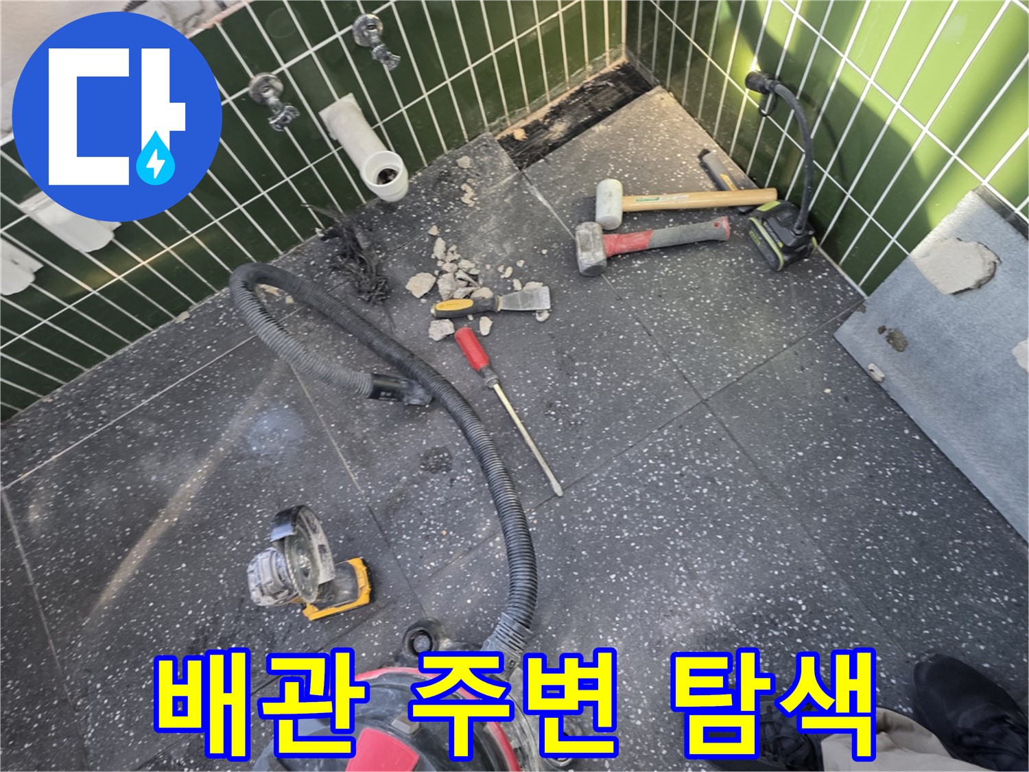 자양동-광진구 누수 - 철거 후 배관 주변 집중 탐색 중
