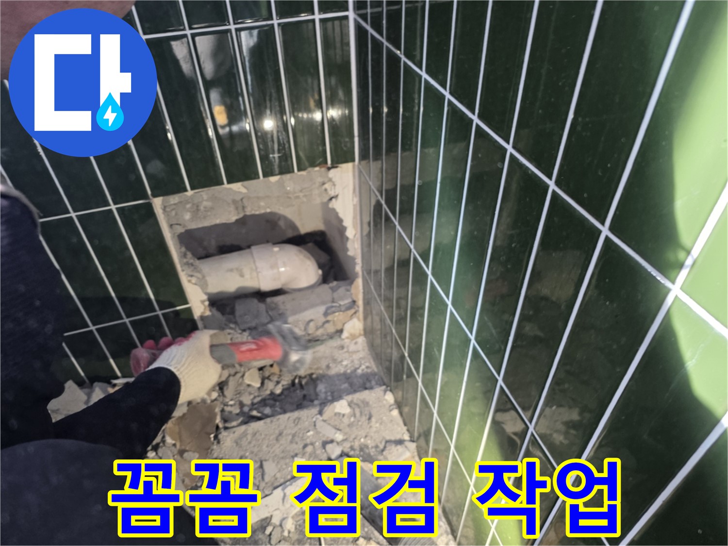자양동 누수 - 고객 만족 최우선, 타일 제거 후 배관 상태 꼼꼼 점검