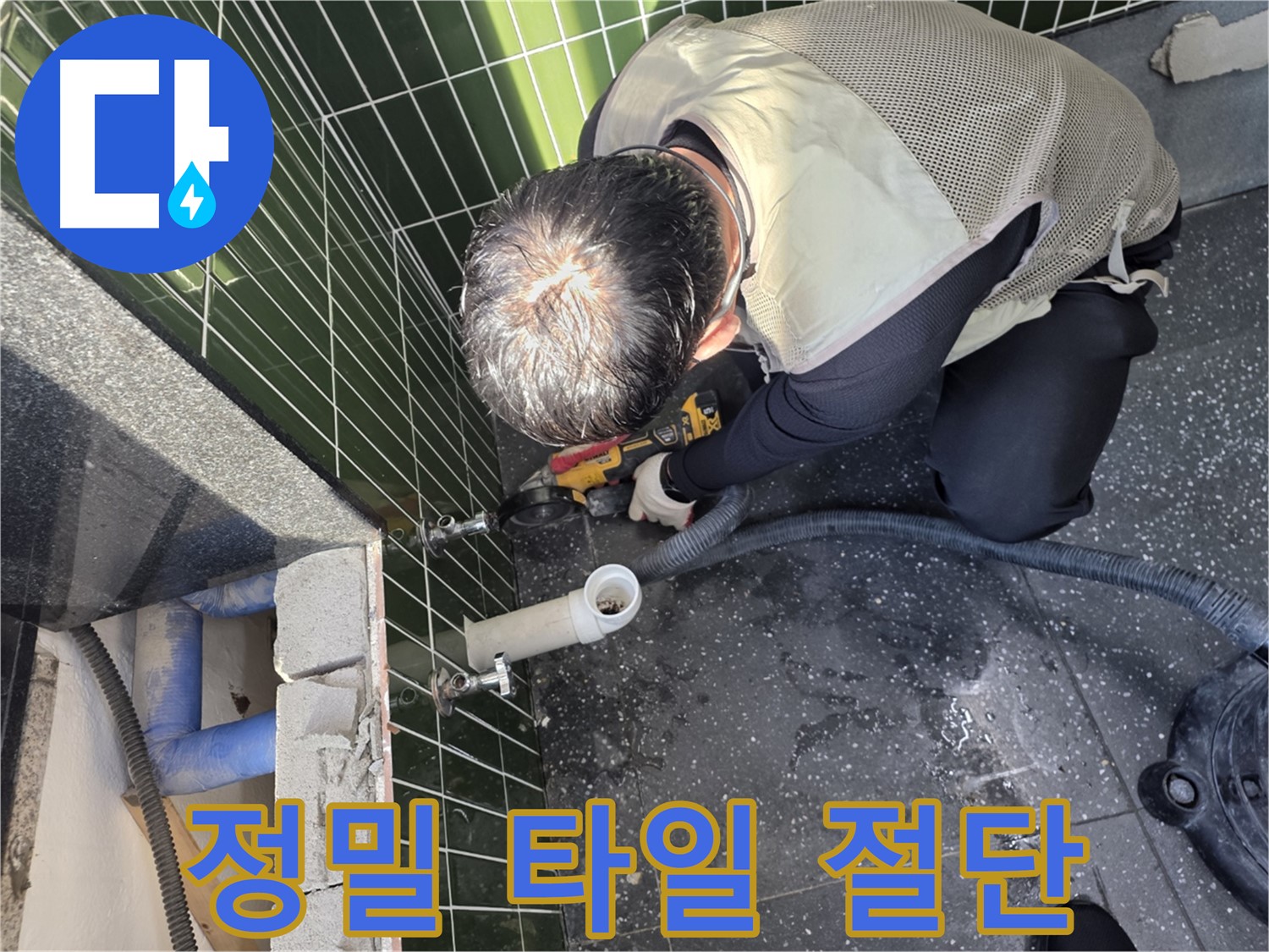 자양동 누수 - 정밀한 타일 절단 작업