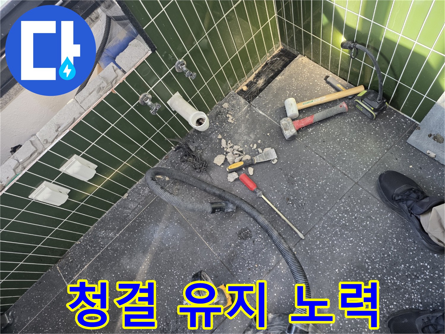 공사 후 청결 유지 노력 - 고객님의 쾌적한 환경을 위해