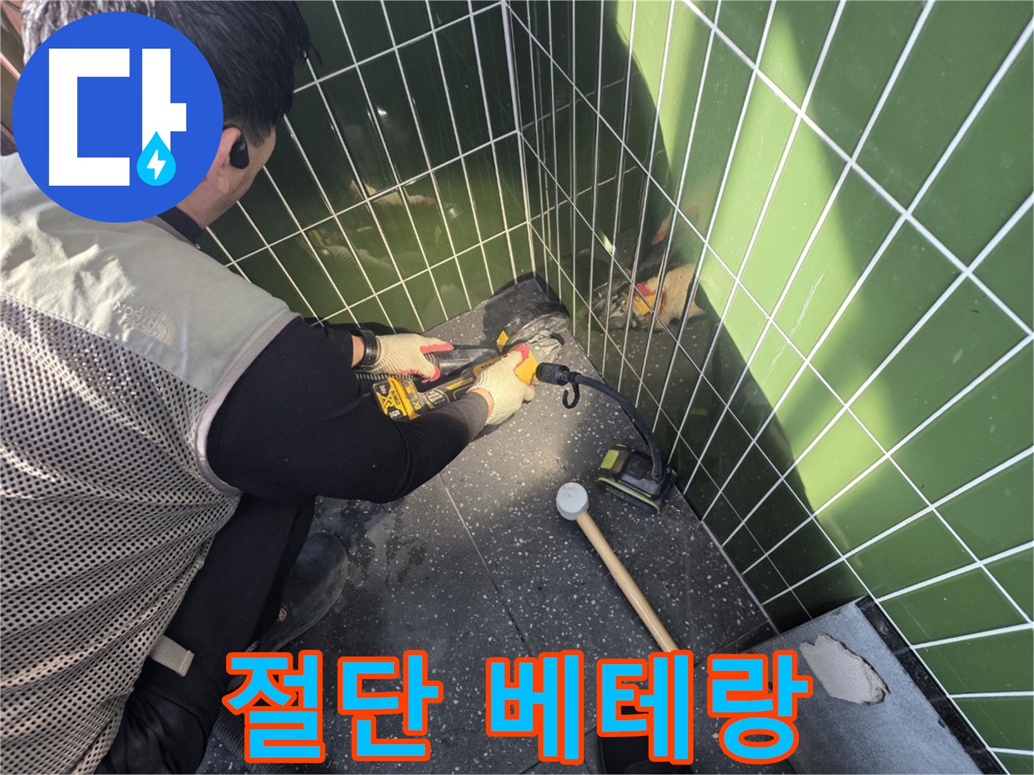 자양동 누수 - 타일 절단, 베테랑 기술자의 손길