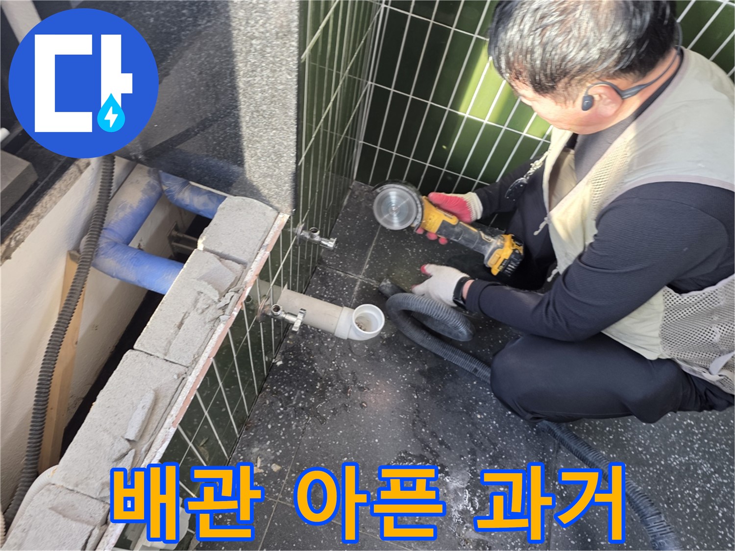 자양동 누수 - 타일 커팅 후 배관 과거 공개