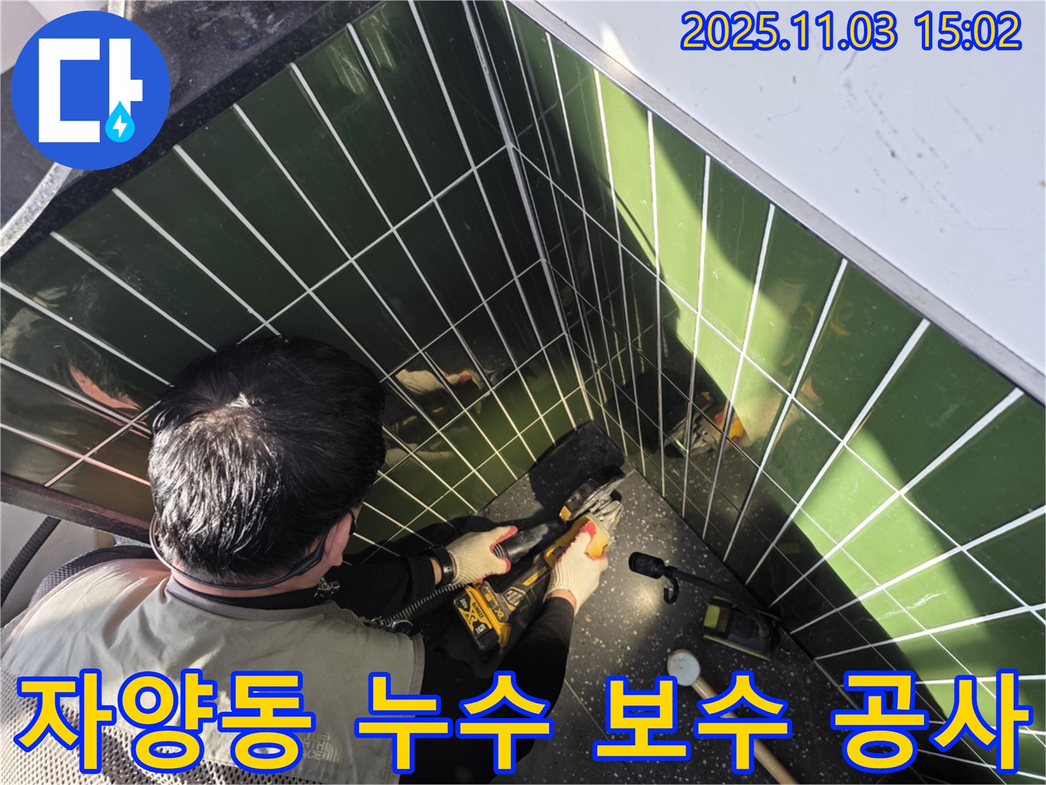 자양동 누수 - 타일 컷팅 후 완벽한 보수 공사로 누수 문제 해결!