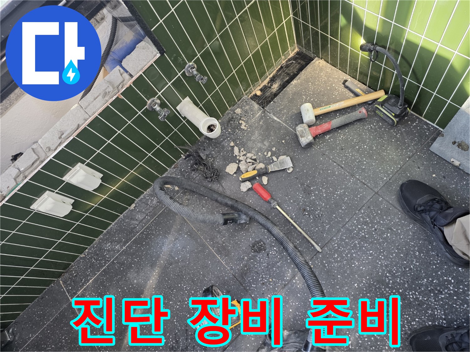 정밀 진단 장비 준비 완료 - 숨겨진 누수까지