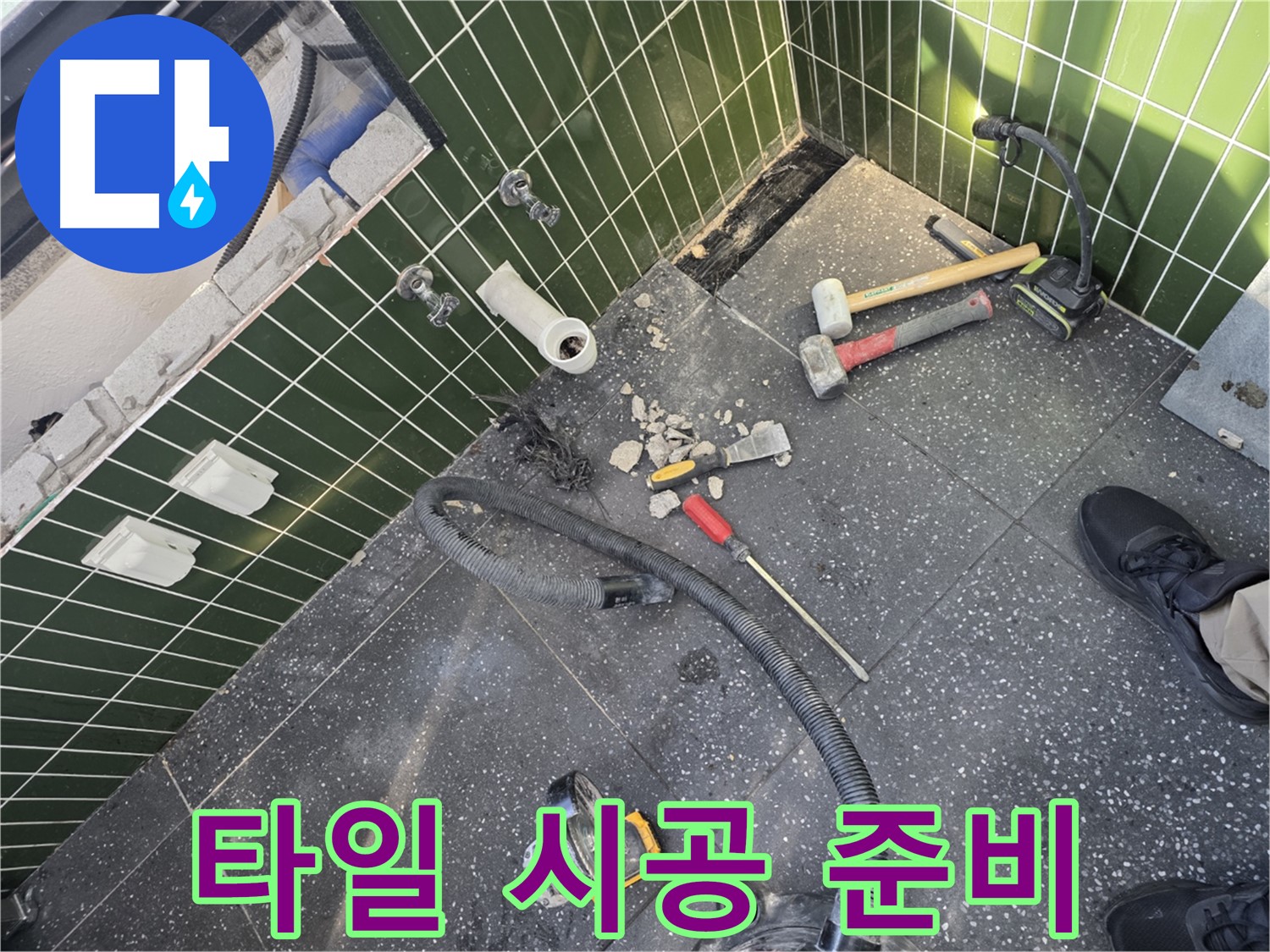 타일 시공 전 준비 - 꼼꼼하게 준비