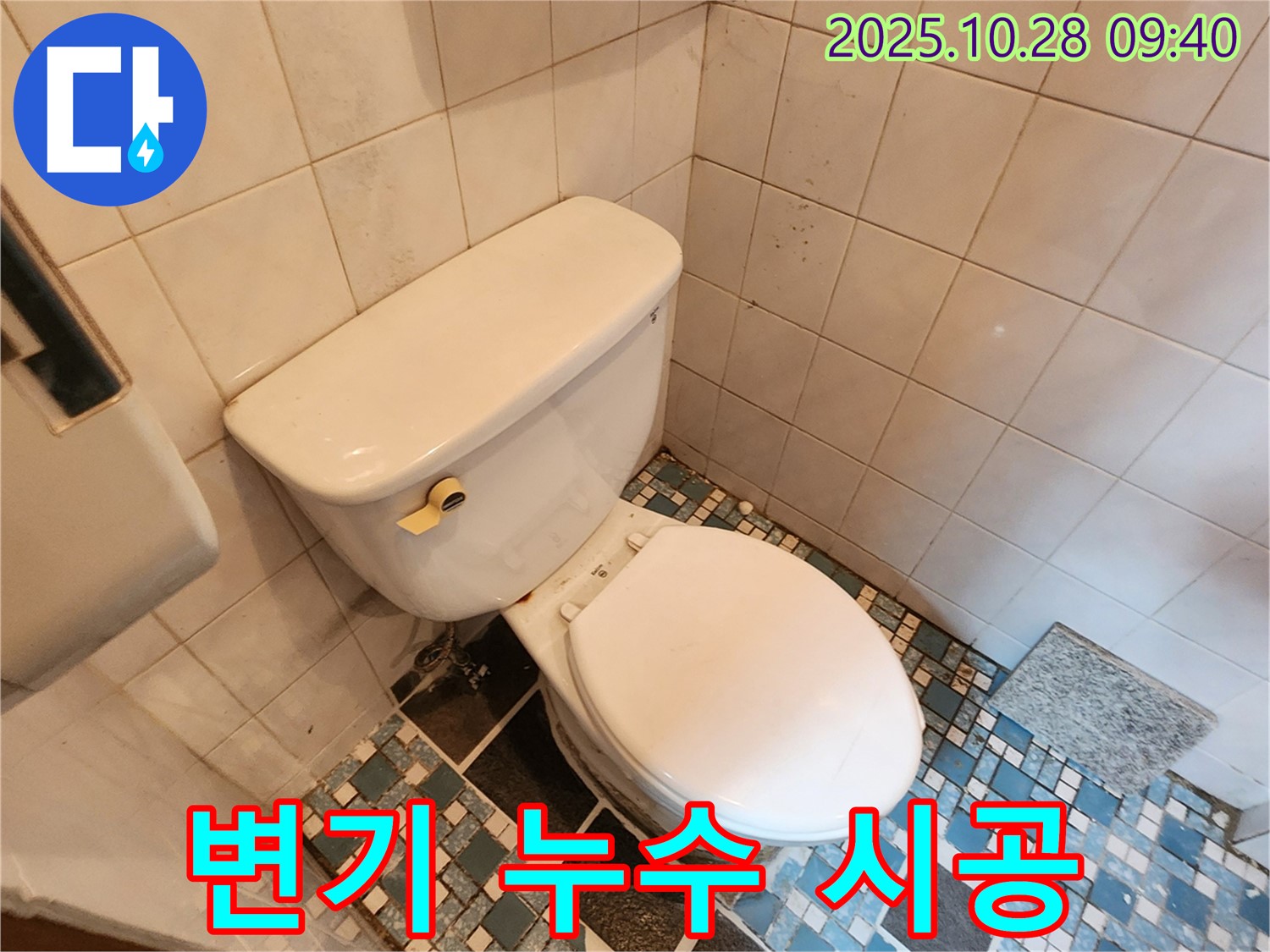 양주시 남방동 변기 누수 시공 - 베테랑 기술력으로 완벽하게 마무리