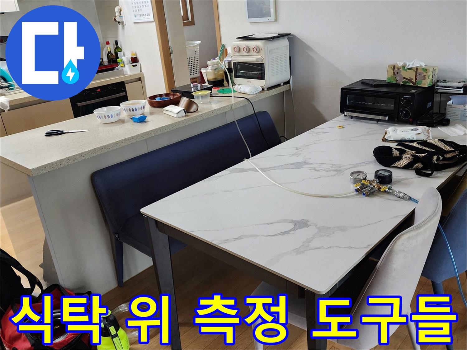 누수 진단을 위해 식탁 위에 나열된 압력측정 장비와 소품