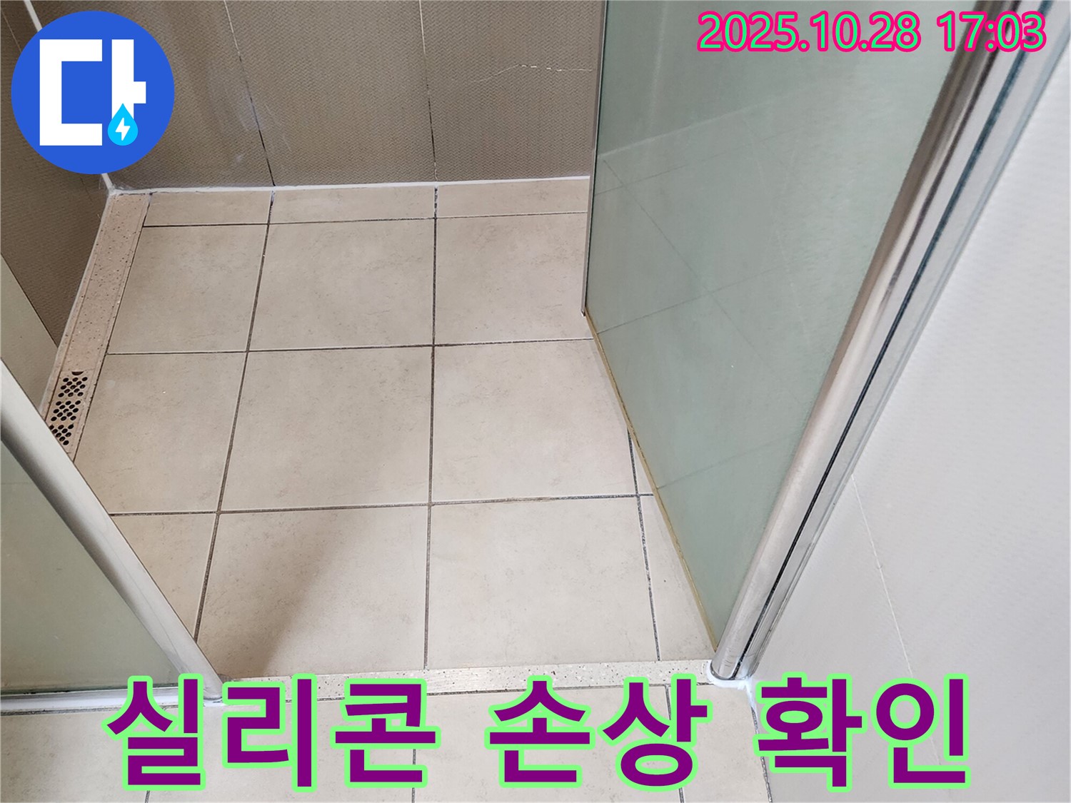 샤워부스 유리 프레임 - 실리콘 손상으로 인한 누수 위험 점검