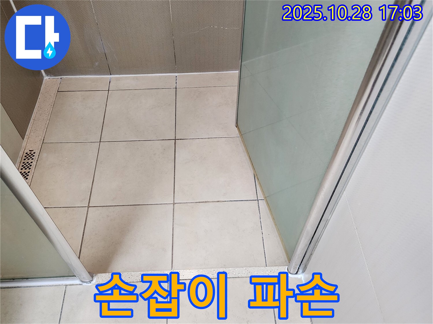 샤워부스 유리문 손잡이 - 파손으로 인한 사용 불편 및 누수 가능성