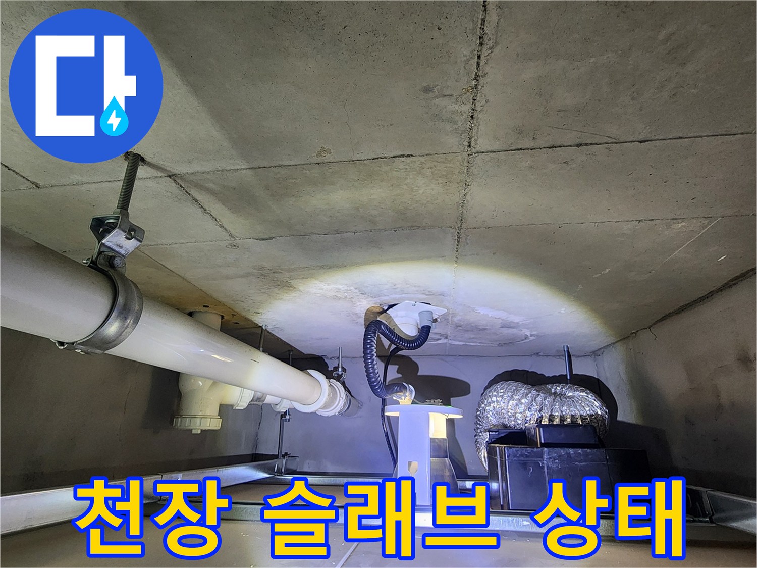 습기로 인해 젖어 있는 천장 콘크리트 면과 배관