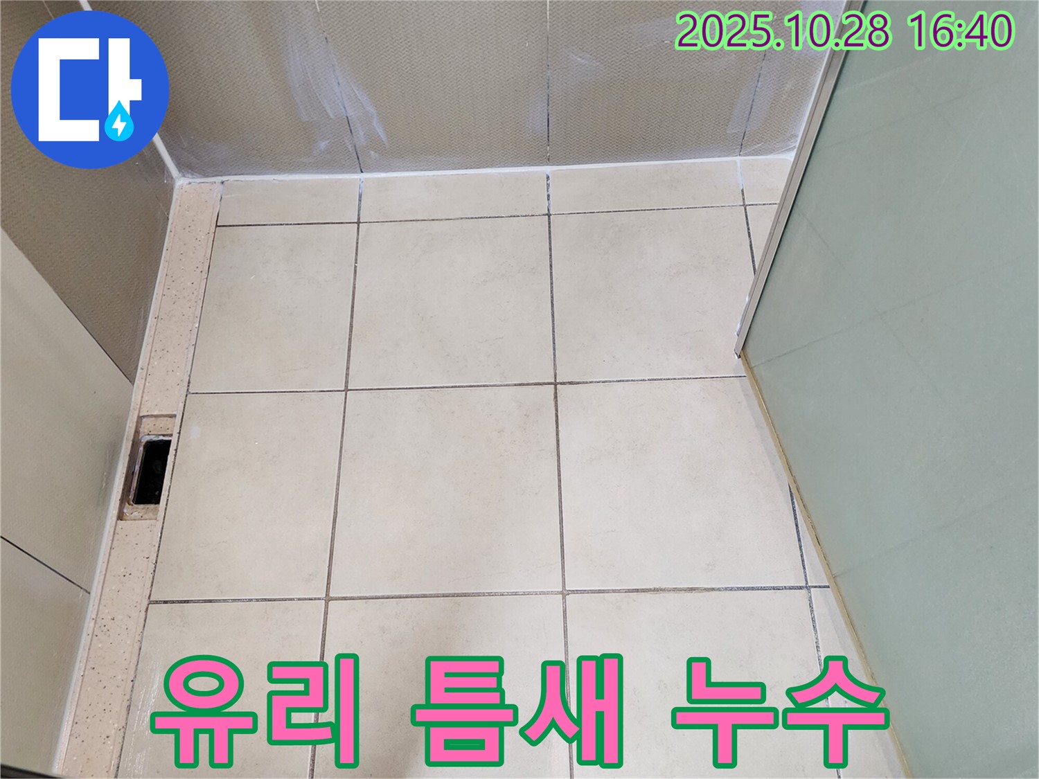 양주 누수탐지 - 샤워부스 유리와 프레임 사이 틈새 누수 해결