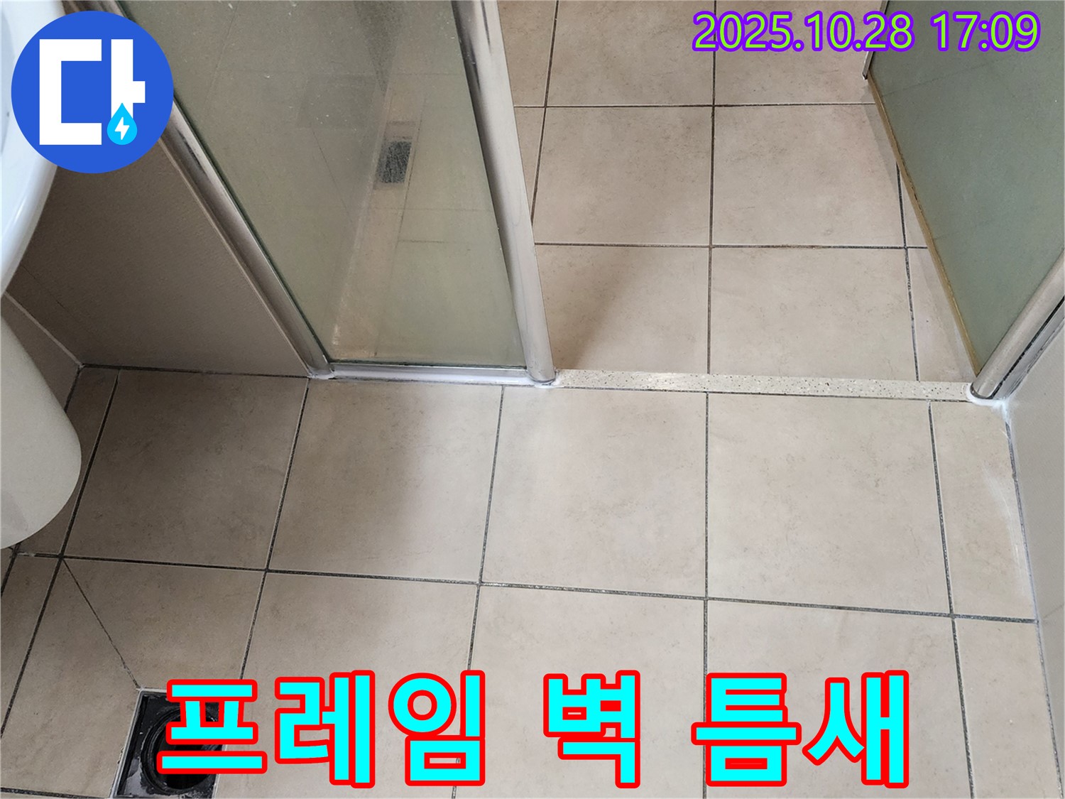 양주 유양동 샤워부스 - 프레임과 벽 사이 틈새 실리콘이 손상되어 물이 새는 것을 막기 위해 실리콘을 새로 시공했습니다.