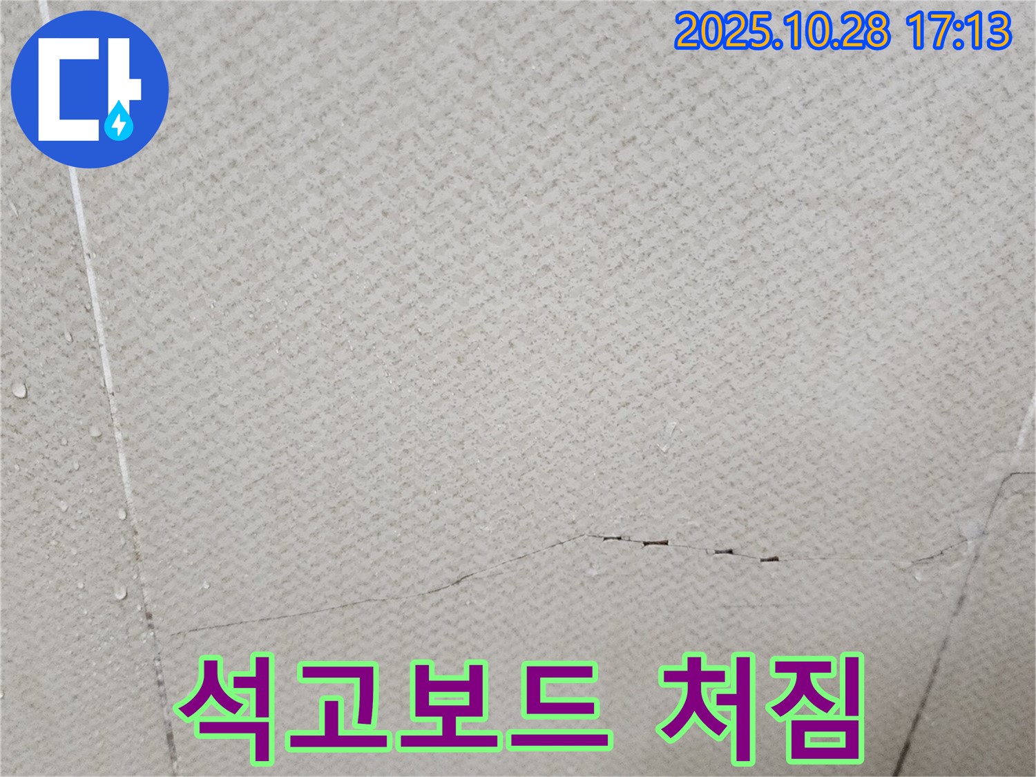 양주 유양동 - 석고보드 처짐, 심각한 천장 붕괴 위험을 보여주는 이미지