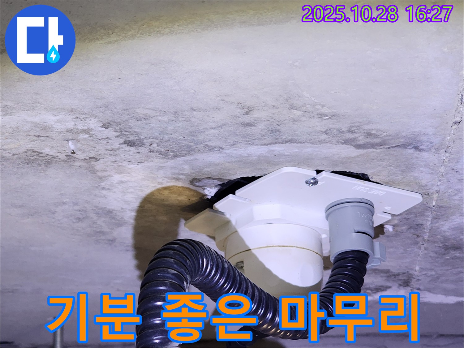 양주시 유양동 기분 좋은 마무리 - 누수, 완벽하게 해결하고 기분 좋게 마무리 - 고객님의 만족이 최우선!