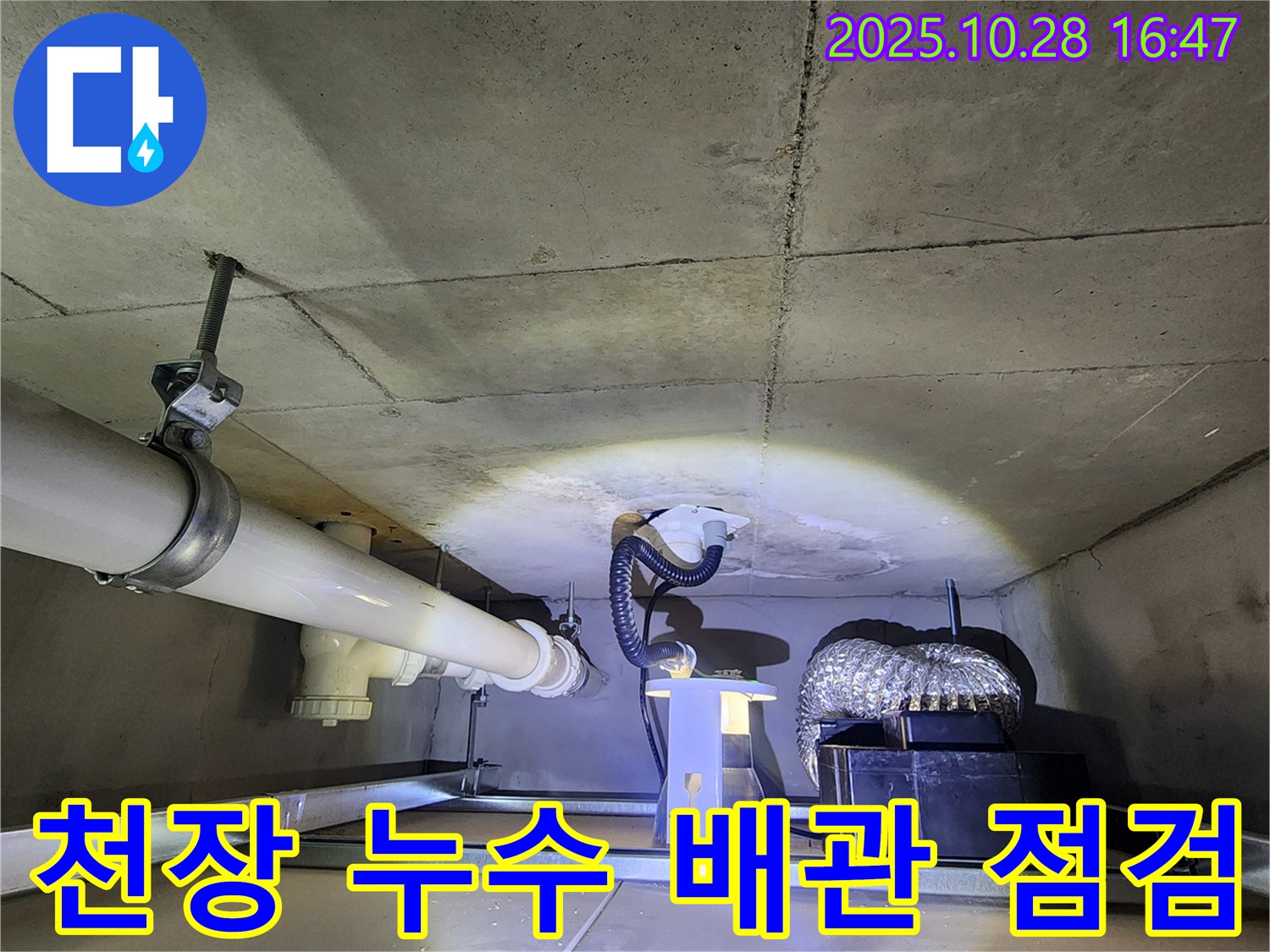양주시 유양동 누수 - 천장 누수 배관 점검 및 보수 과정 상세 촬영