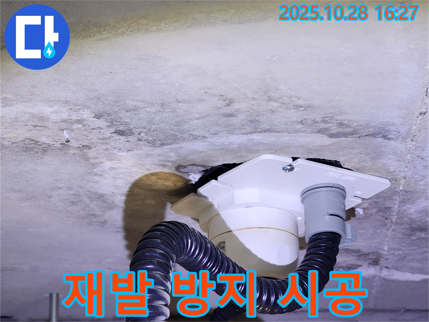 양주시 유양동 누수 해결 - 완벽한 시공으로 누수를 해결하고, 재발 방지까지 책임지는 누수 전문가입니다.
