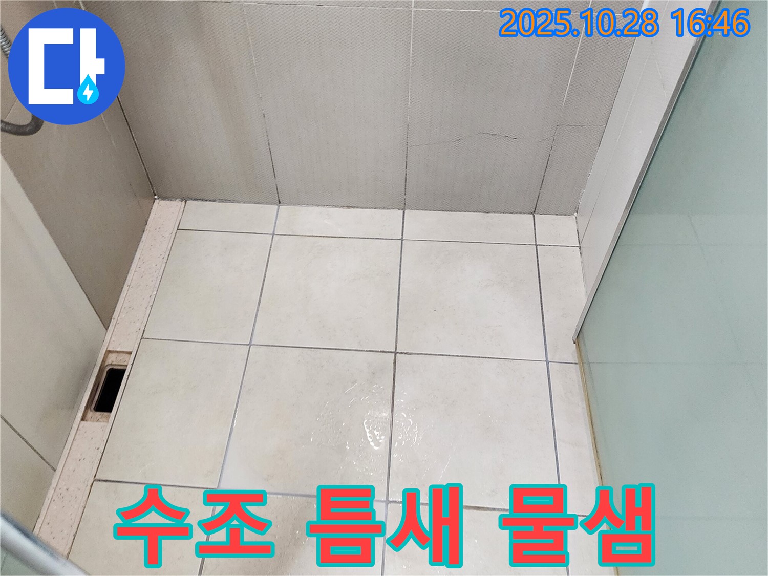 양주시 유양동 변기 수조 틈새 물샘 - 부품 교체 시급