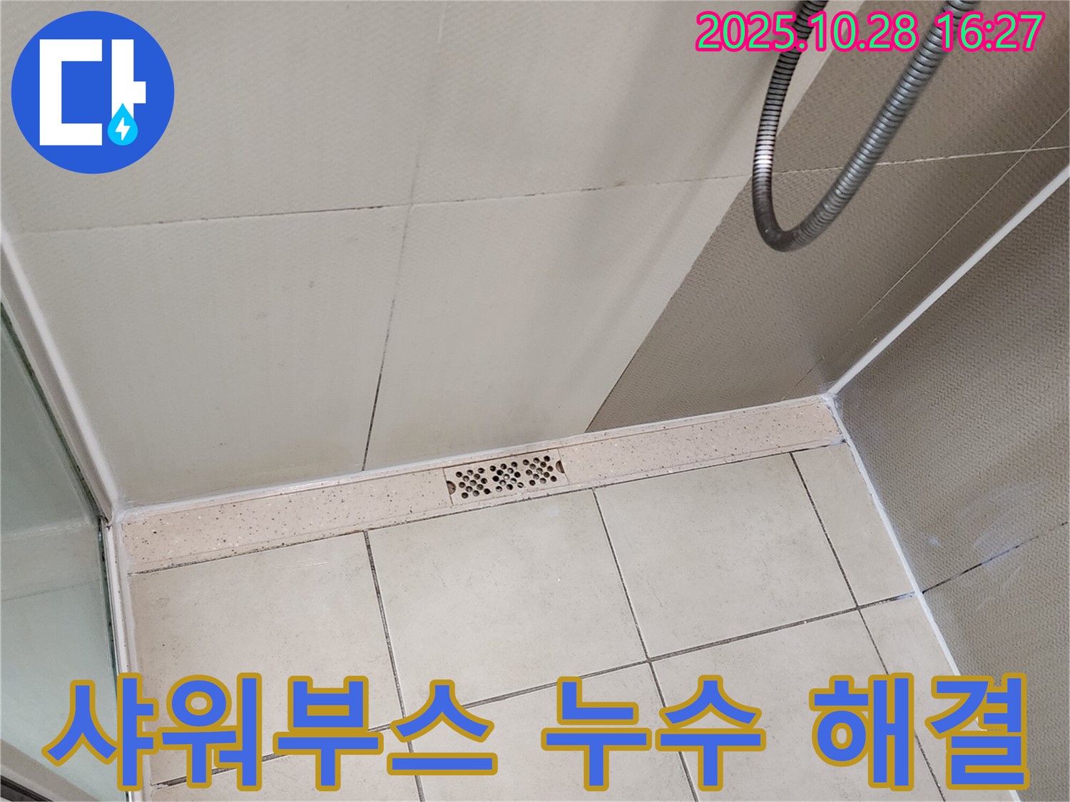 양주시 유양동 샤워부스 누수 - 꼼꼼한 점검으로 원인을 찾고 확실하게 해결합니다.
